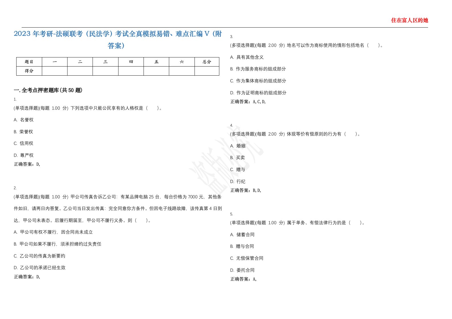 2023年考研-法硕联考（民法学）考试全真模拟易错、难点汇编V（附答案）精选集89