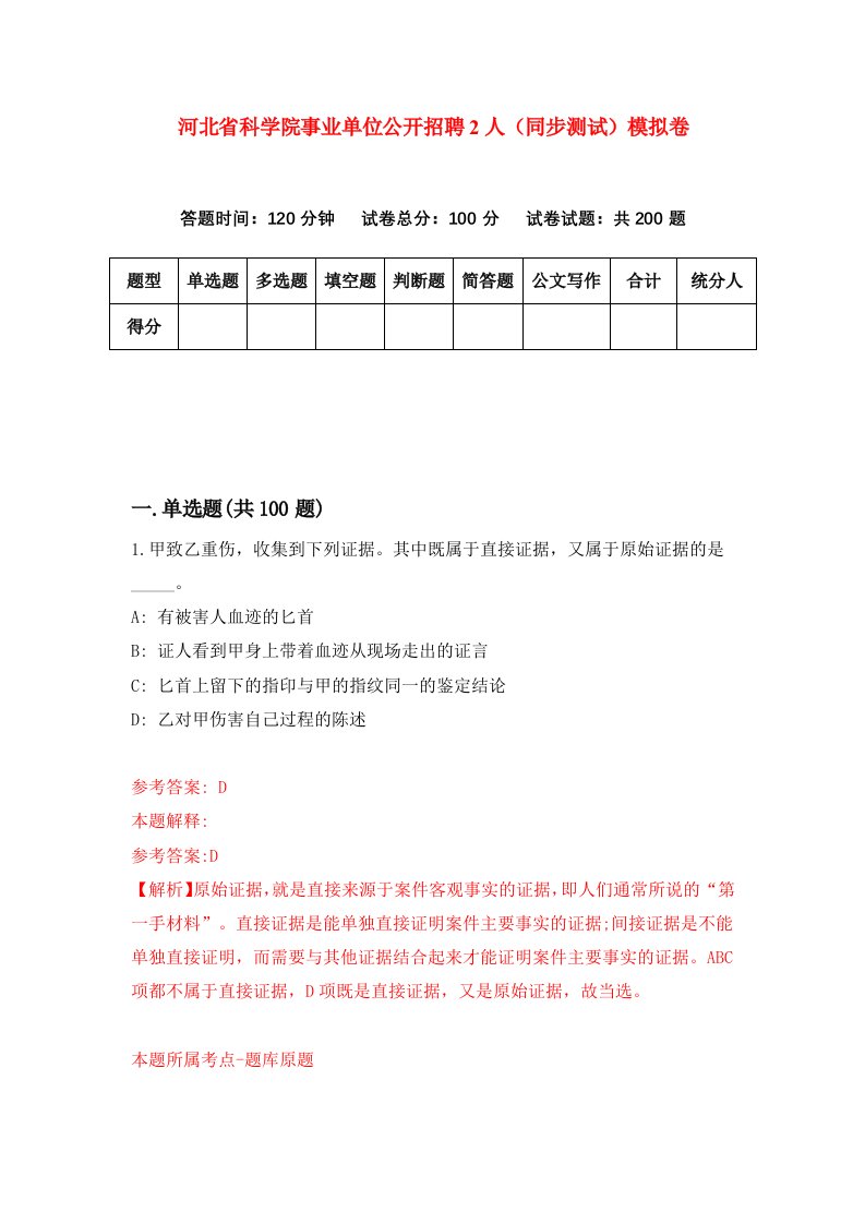 河北省科学院事业单位公开招聘2人同步测试模拟卷第89次