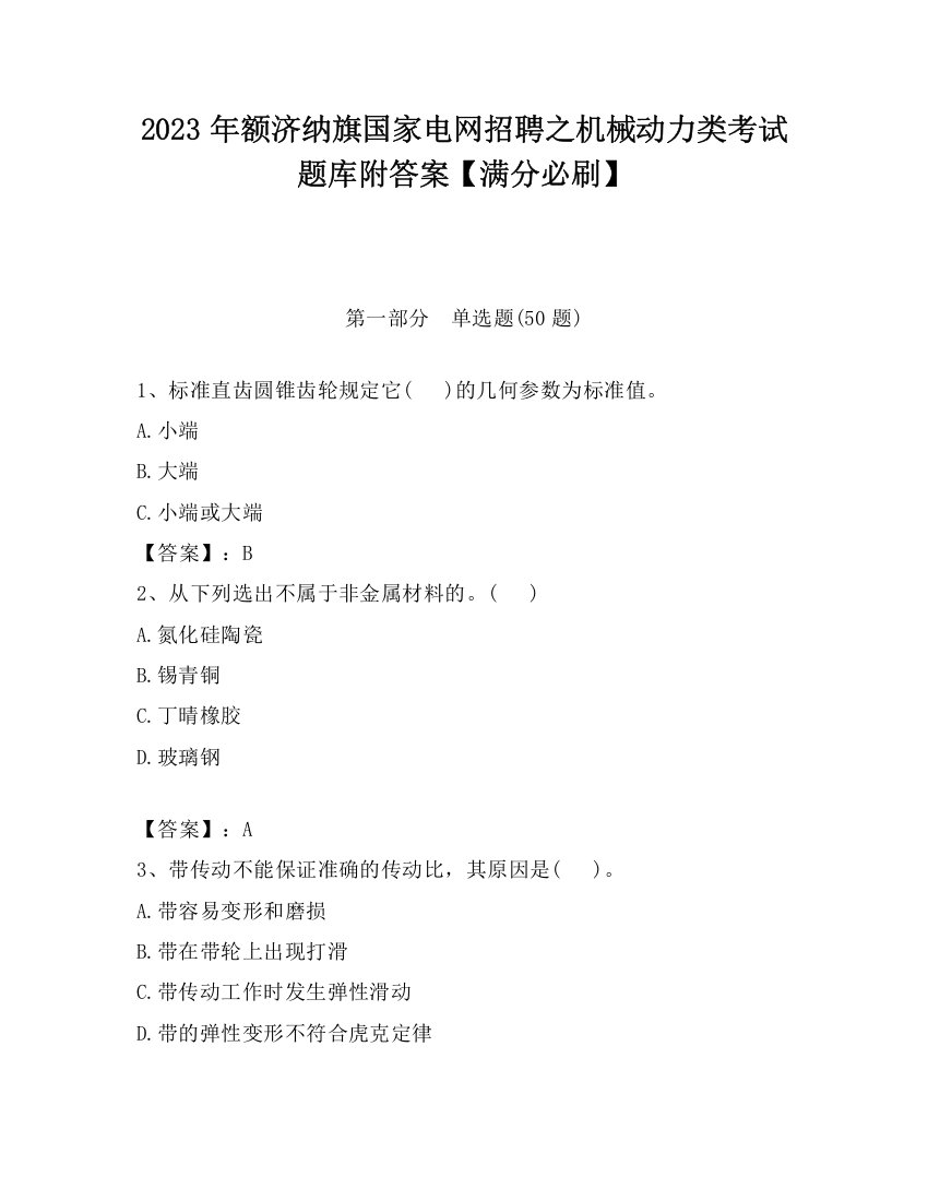 2023年额济纳旗国家电网招聘之机械动力类考试题库附答案【满分必刷】