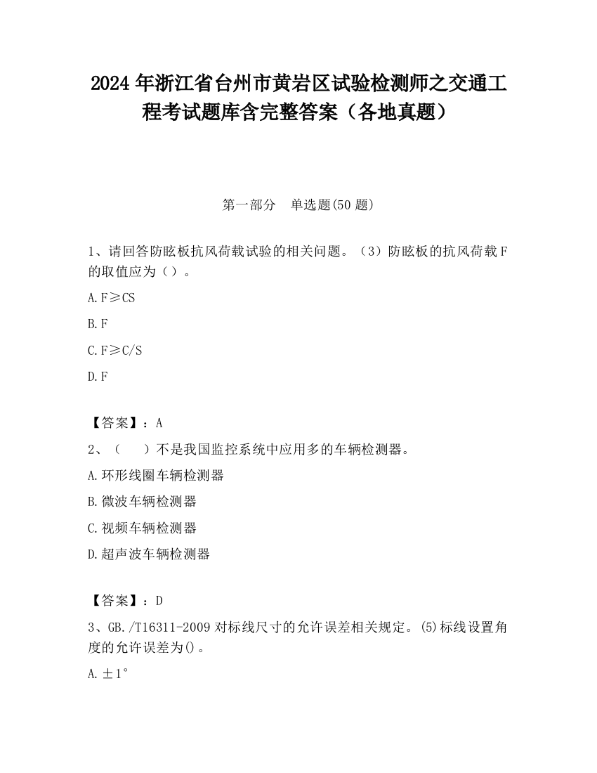 2024年浙江省台州市黄岩区试验检测师之交通工程考试题库含完整答案（各地真题）