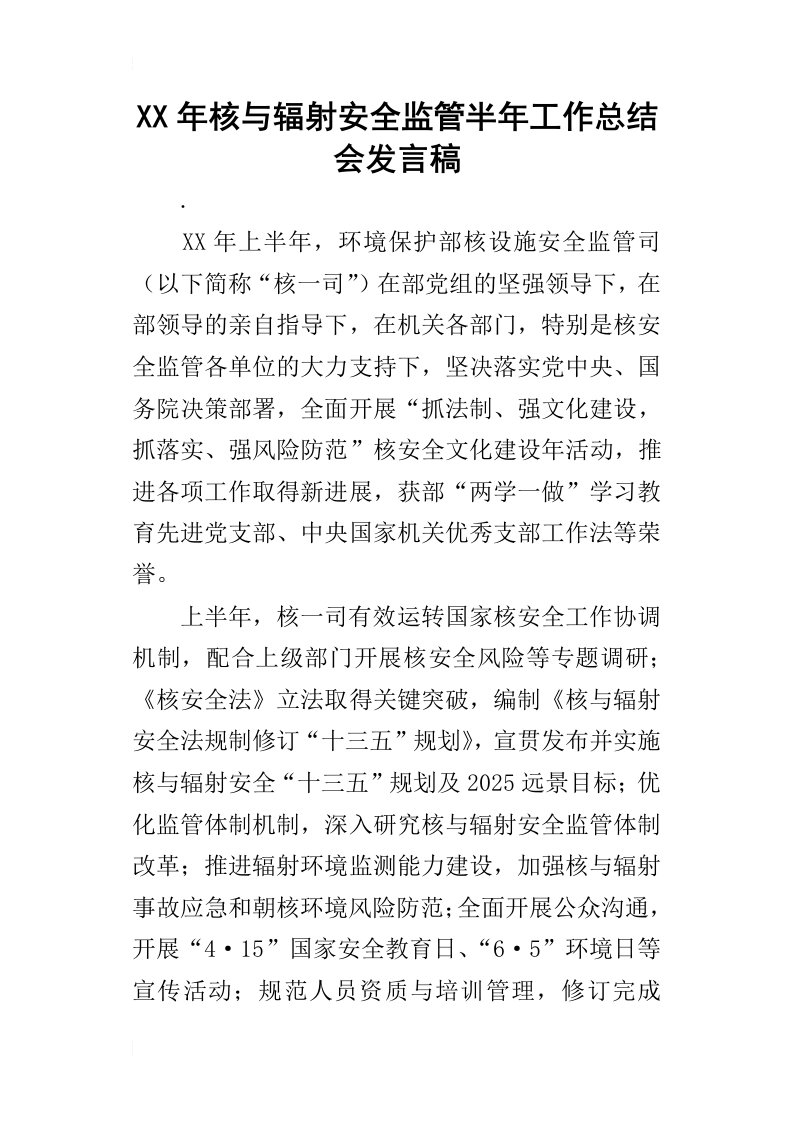 某年核与辐射安全监管半年工作总结会发言稿_1