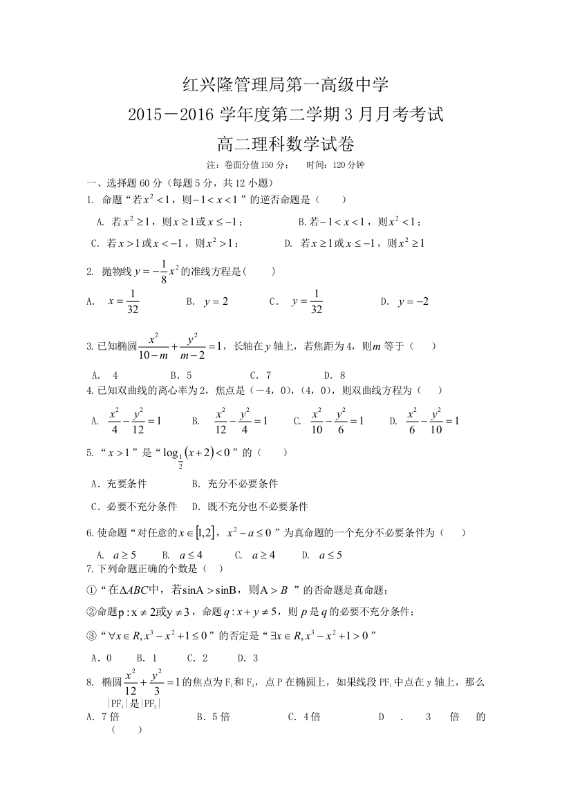 黑龙江省友谊县红兴隆管理局第一高级中学2015-2016学年高二3月月考数学（理）试题