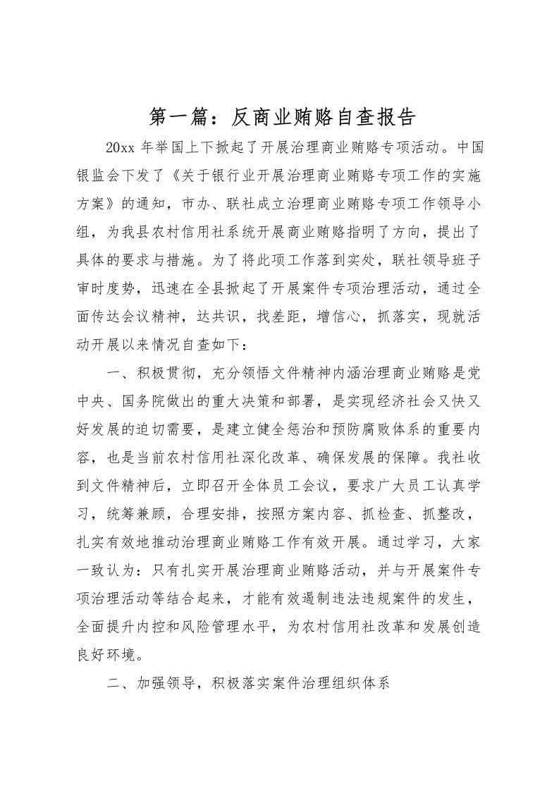 2022第一篇：反商业贿赂自查报告