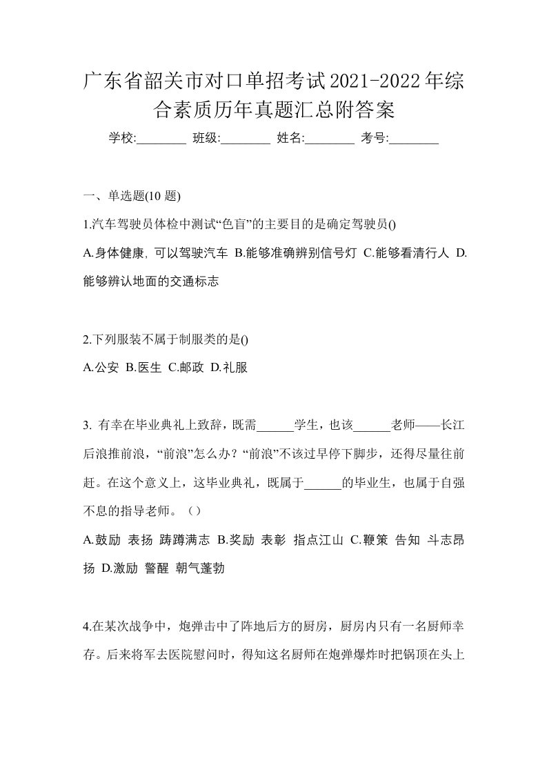 广东省韶关市对口单招考试2021-2022年综合素质历年真题汇总附答案