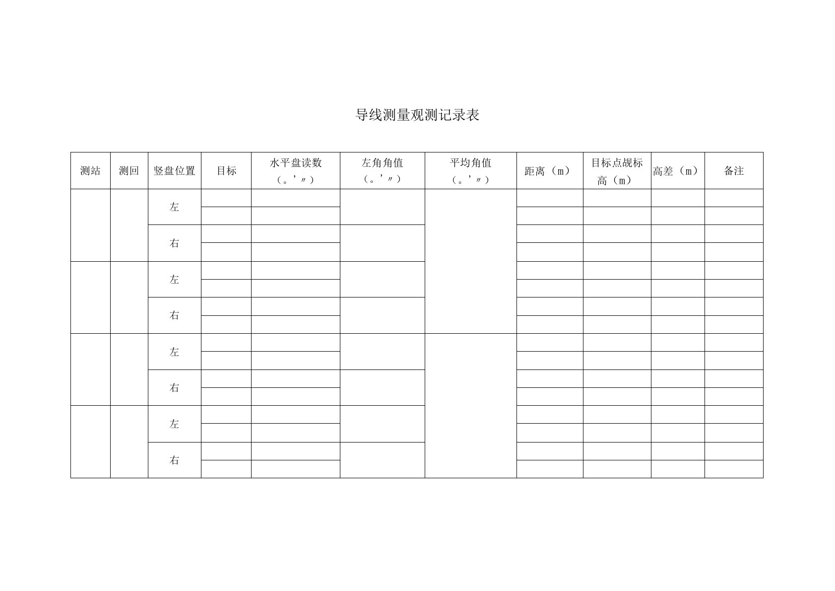 导线测量观测记录表