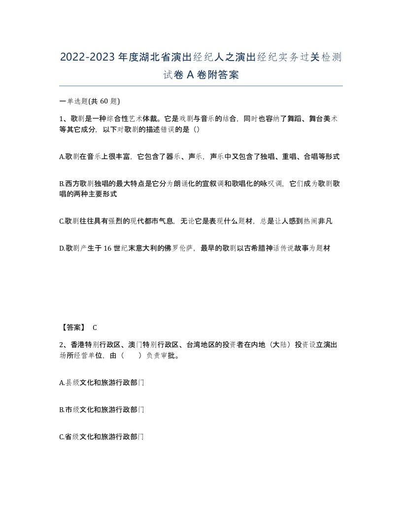 2022-2023年度湖北省演出经纪人之演出经纪实务过关检测试卷A卷附答案