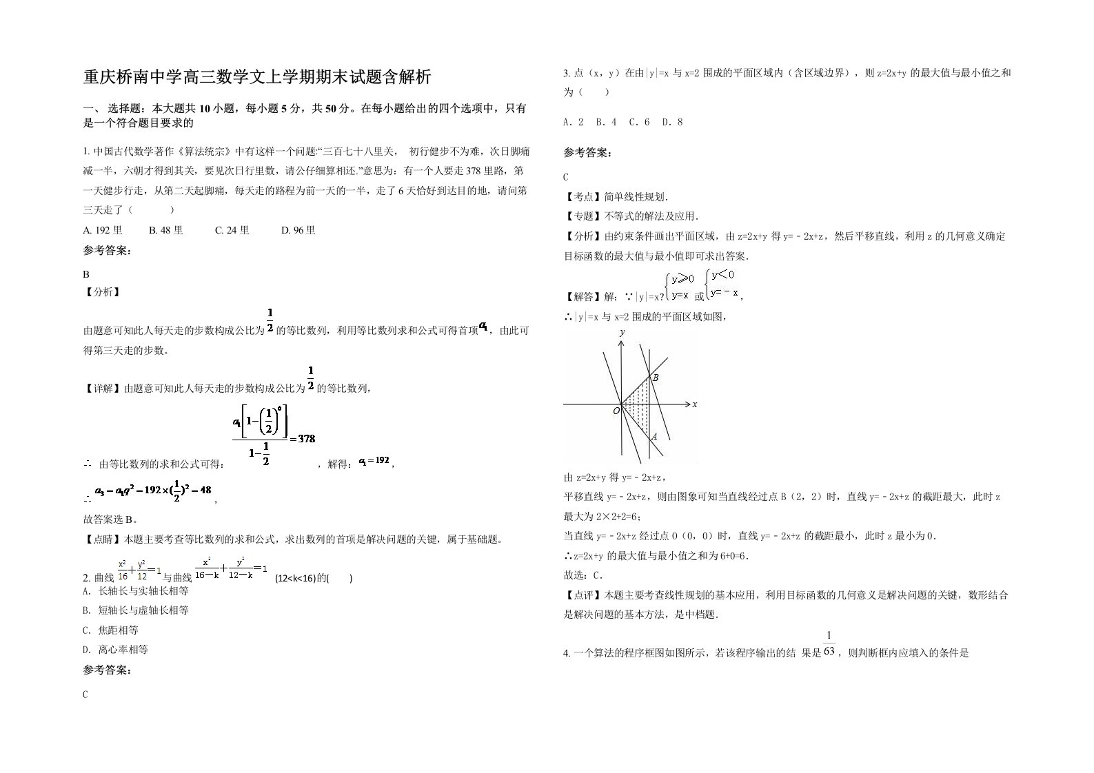 重庆桥南中学高三数学文上学期期末试题含解析