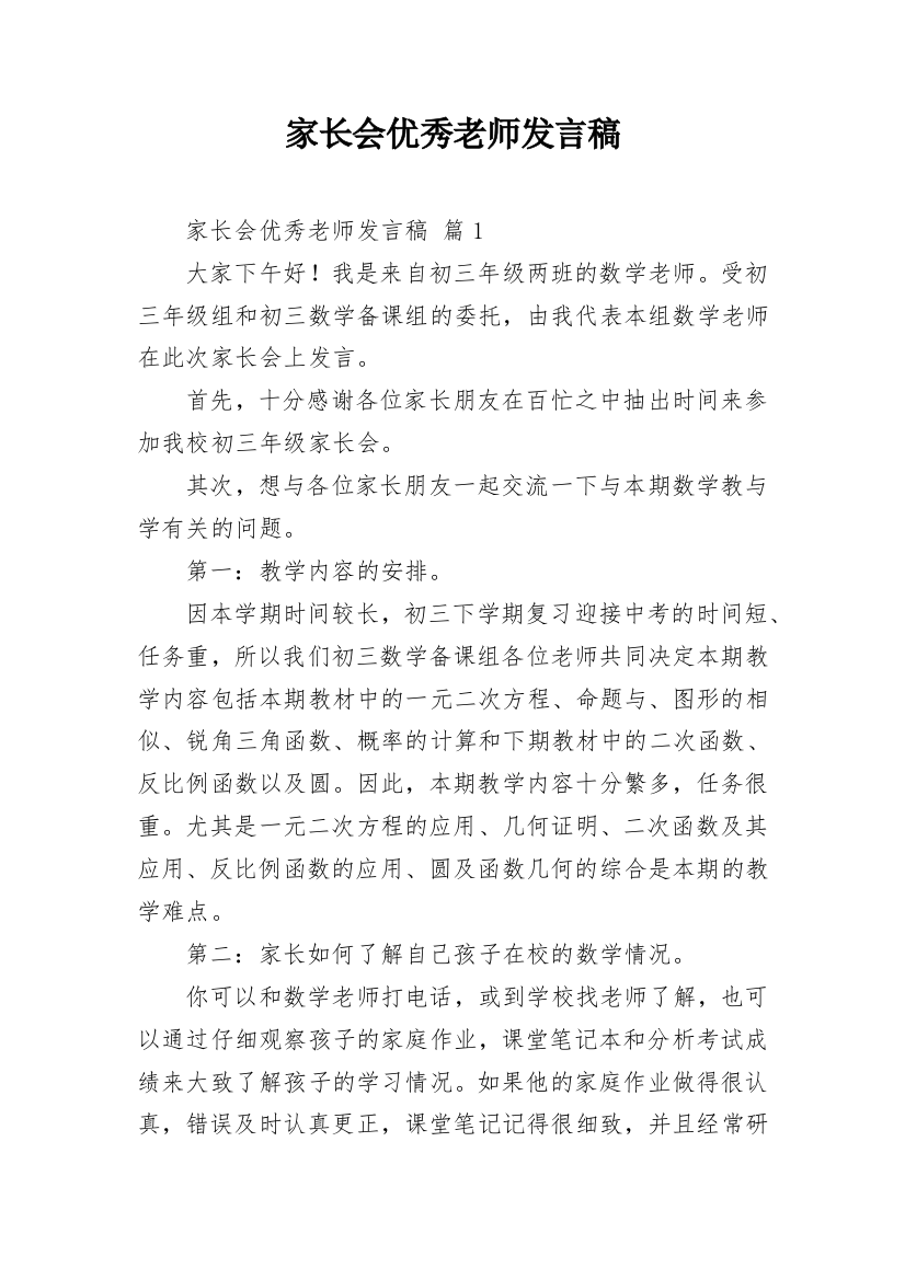 家长会优秀老师发言稿