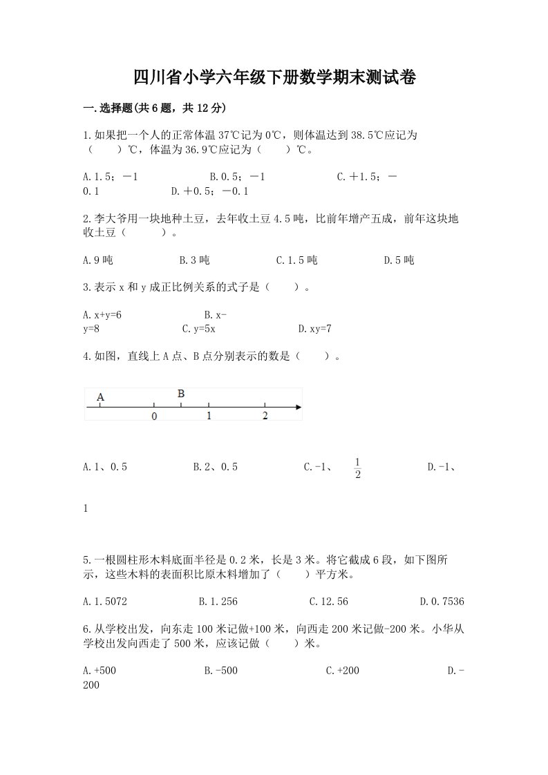 四川省小学六年级下册数学期末测试卷完整答案