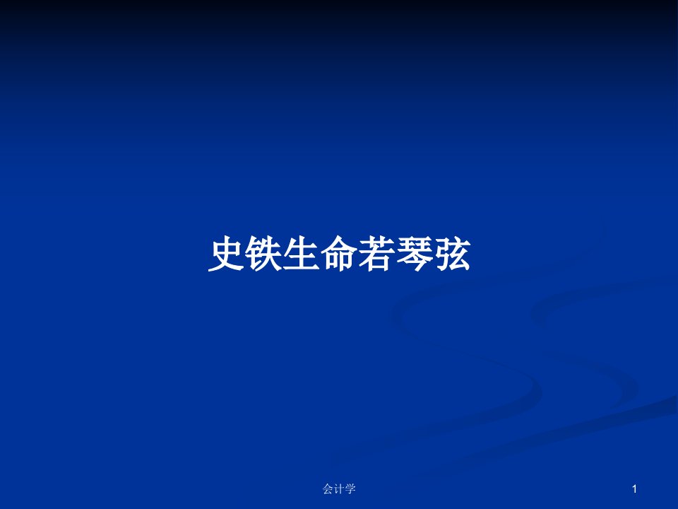 史铁生命若琴弦PPT学习教案