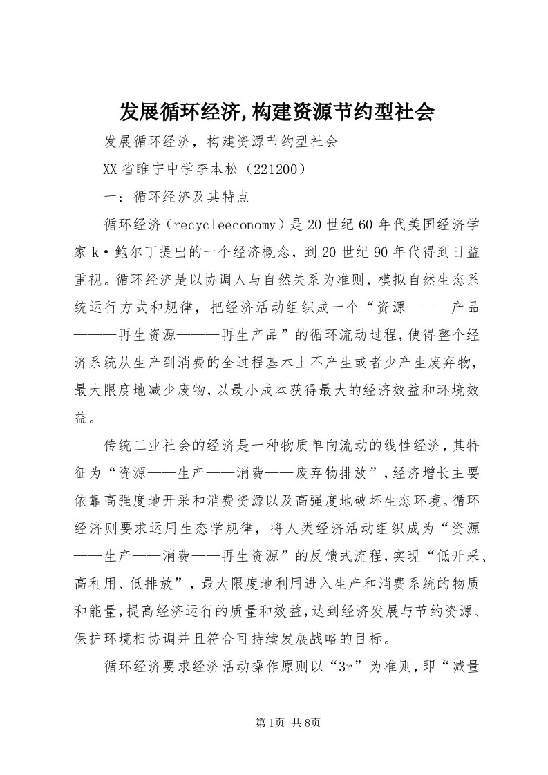 发展循环经济,构建资源节约型社会