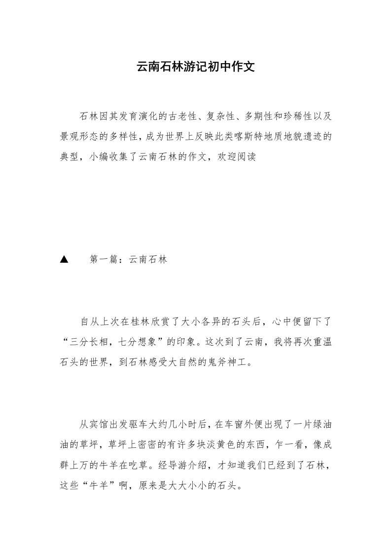 云南石林游记初中作文