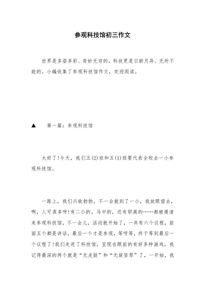 参观科技馆初三作文