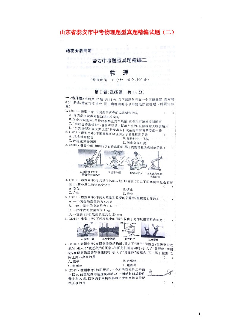 山东省泰安市中考物理题型真题精编试题（二）（扫描版）