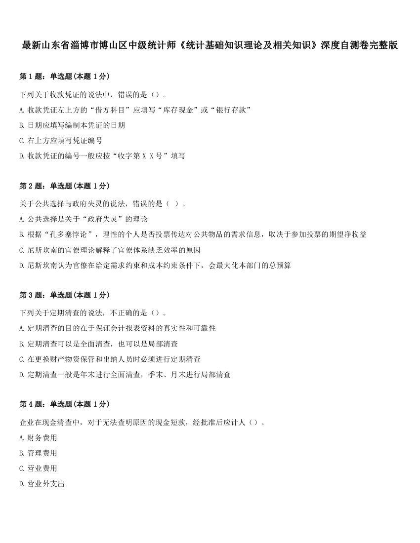 最新山东省淄博市博山区中级统计师《统计基础知识理论及相关知识》深度自测卷完整版