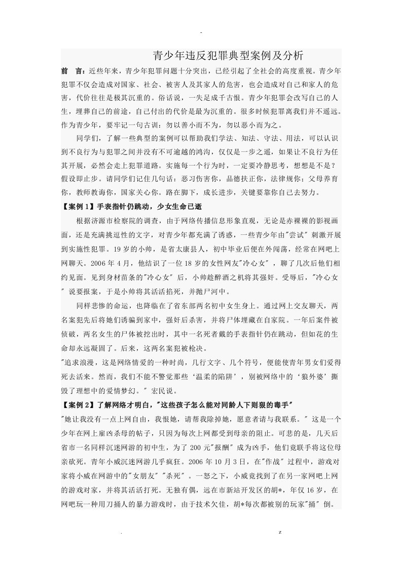 青少年违反犯罪典型案例及分析