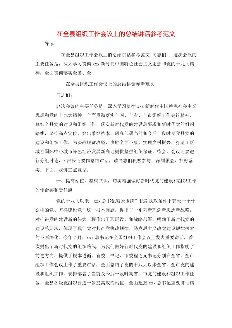 在全县组织工作会议上的总结讲话参考范文