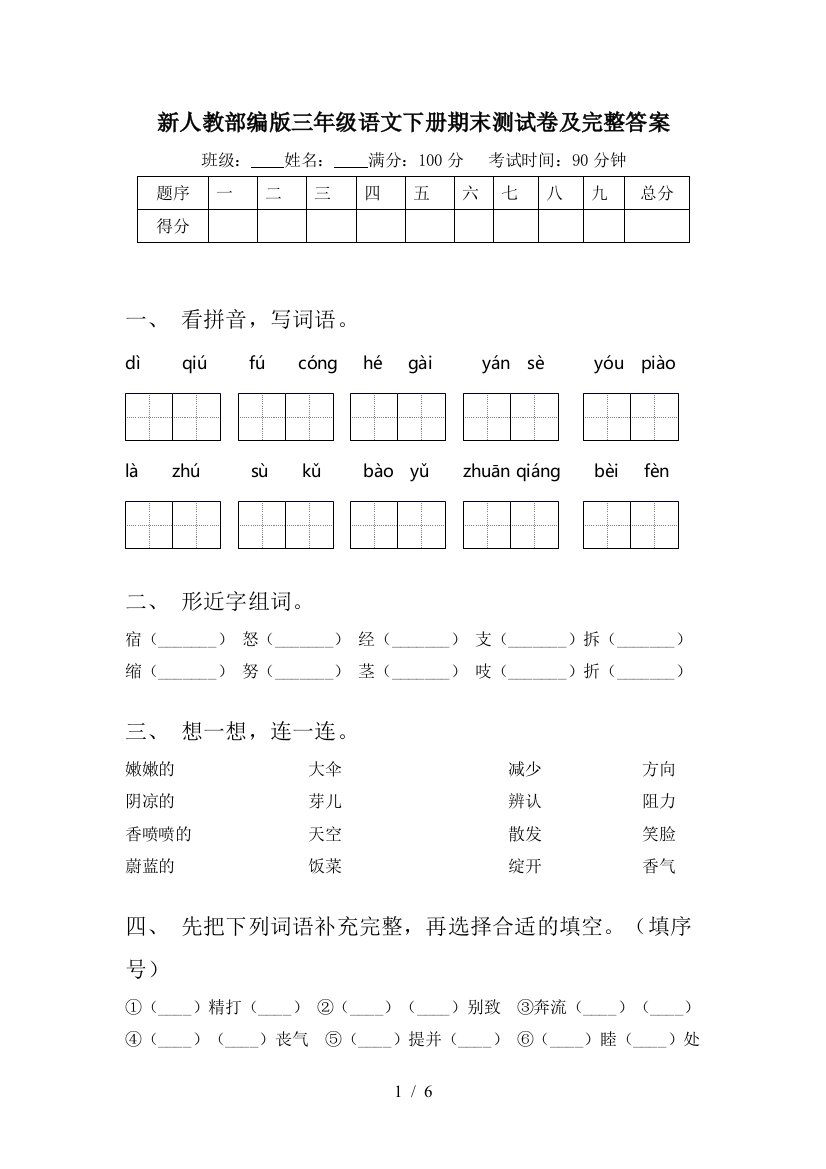 新人教部编版三年级语文下册期末测试卷及完整答案