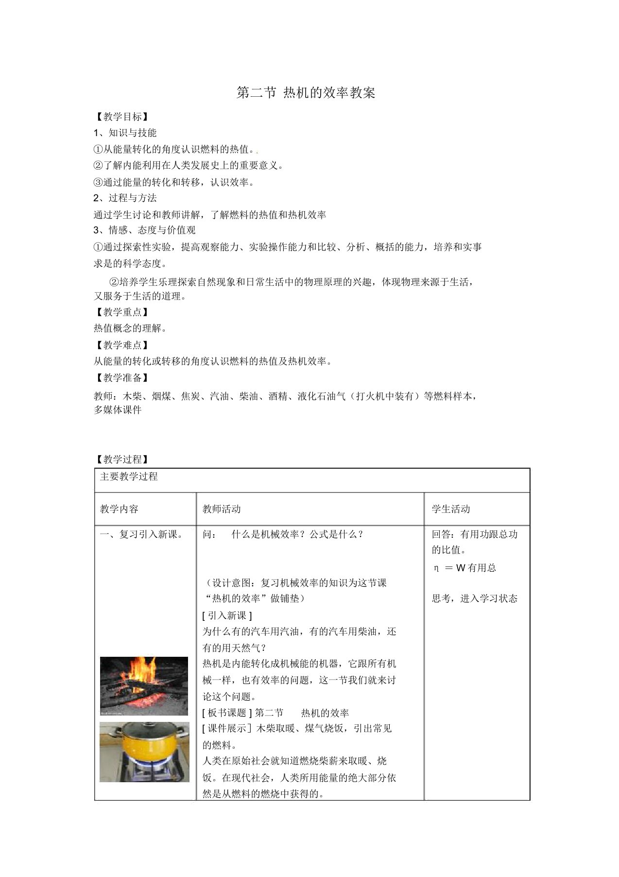 山东省枣庄市峄城区吴林街道中学九年级物理全册第十四章内能利用第二节热机效率教案新人