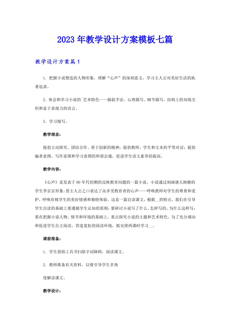 2023年教学设计方案模板七篇