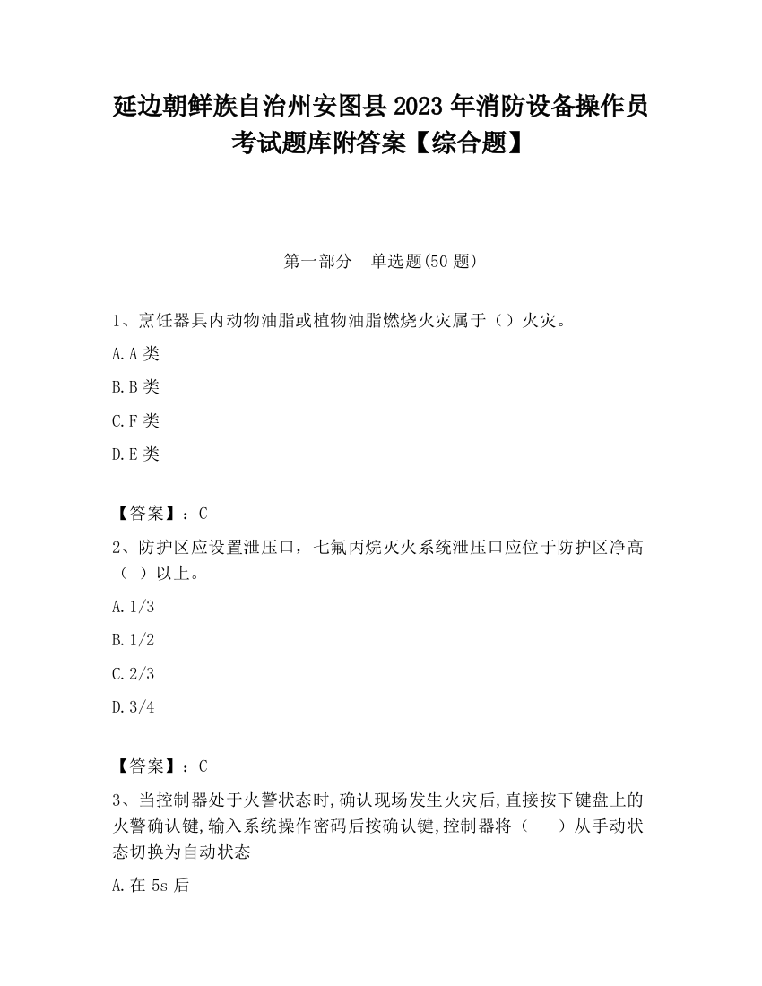 延边朝鲜族自治州安图县2023年消防设备操作员考试题库附答案【综合题】