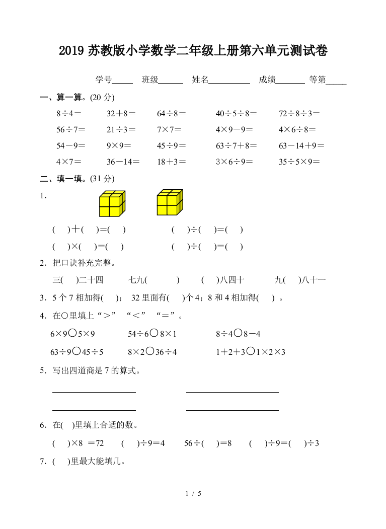 2019苏教版小学数学二年级上册第六单元测试卷