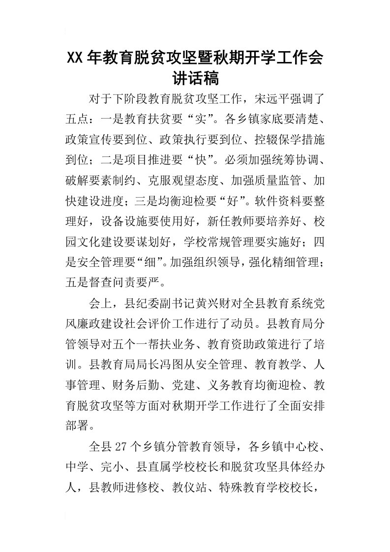 某年教育脱贫攻坚暨秋期开学工作会讲话稿