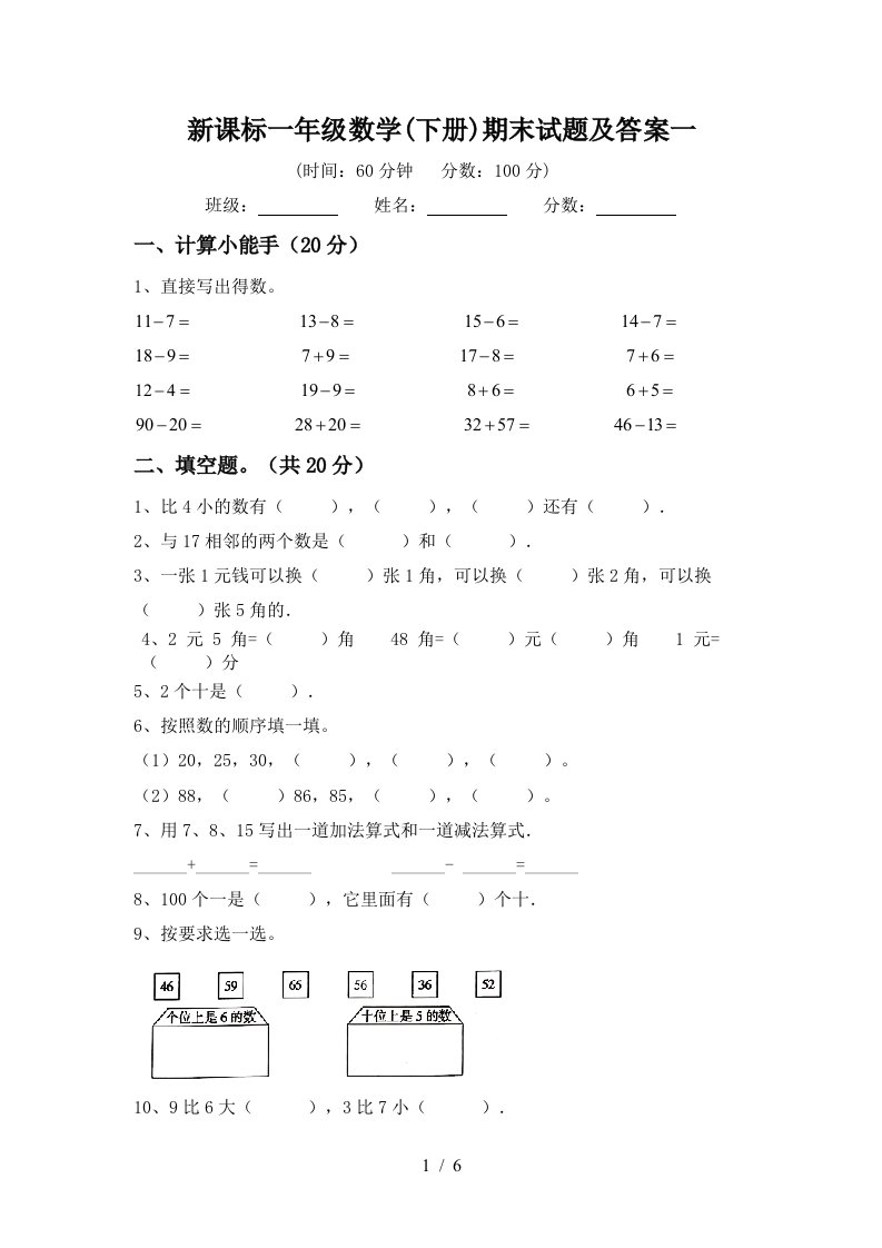 新课标一年级数学下册期末试题及答案一