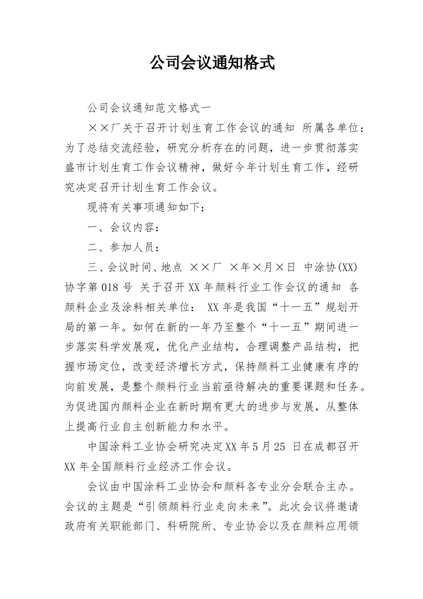 公司会议通知格式_2