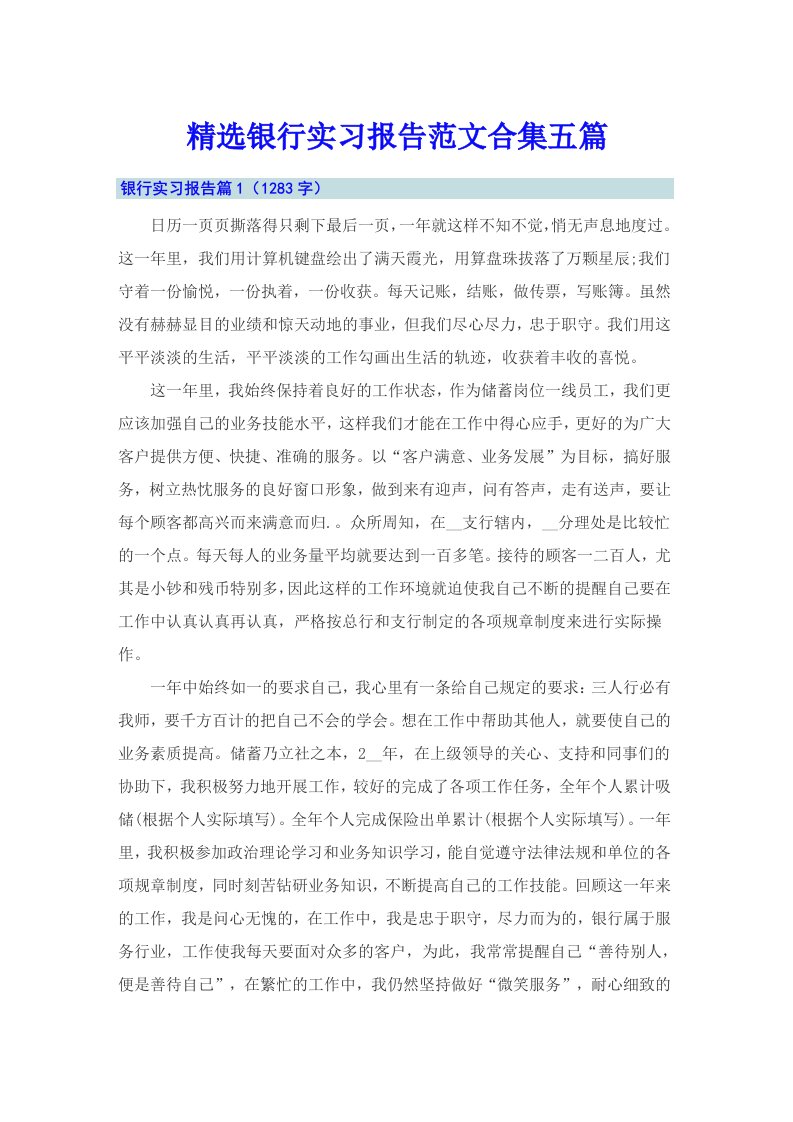 精选银行实习报告范文合集五篇