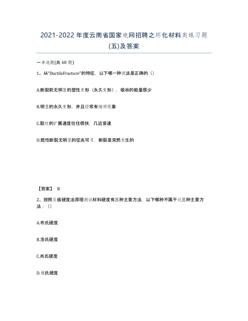 2021-2022年度云南省国家电网招聘之环化材料类练习题五及答案