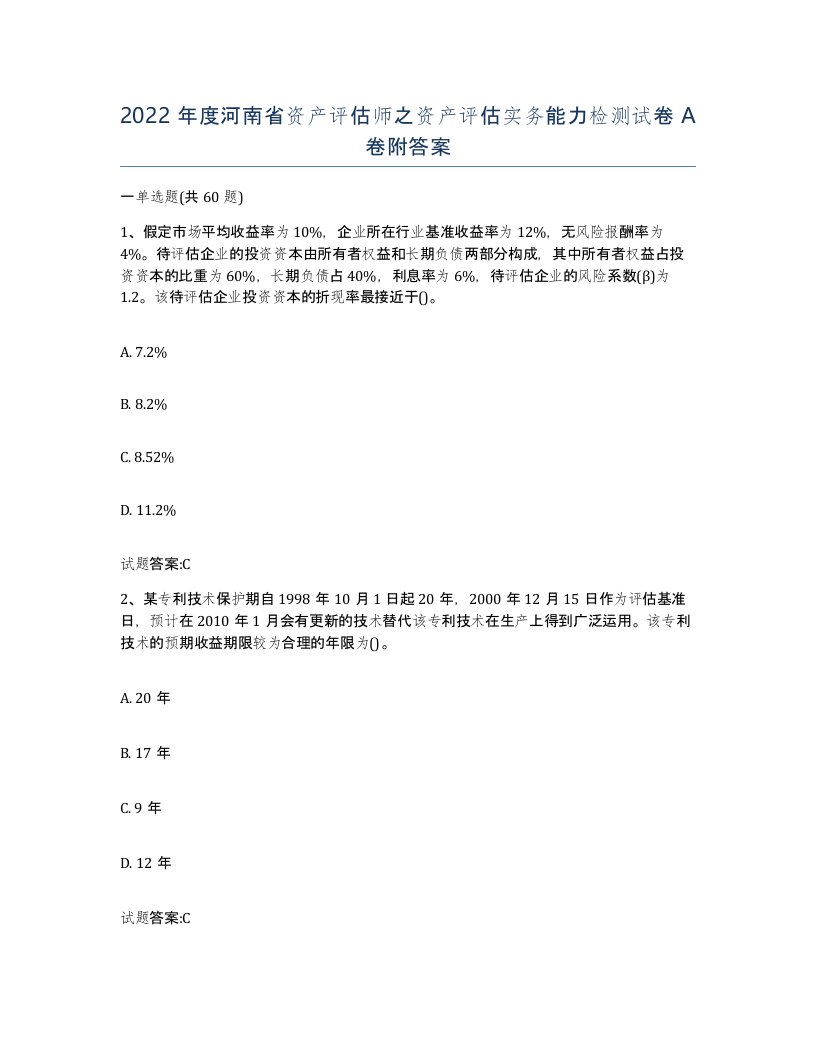 2022年度河南省资产评估师之资产评估实务能力检测试卷A卷附答案