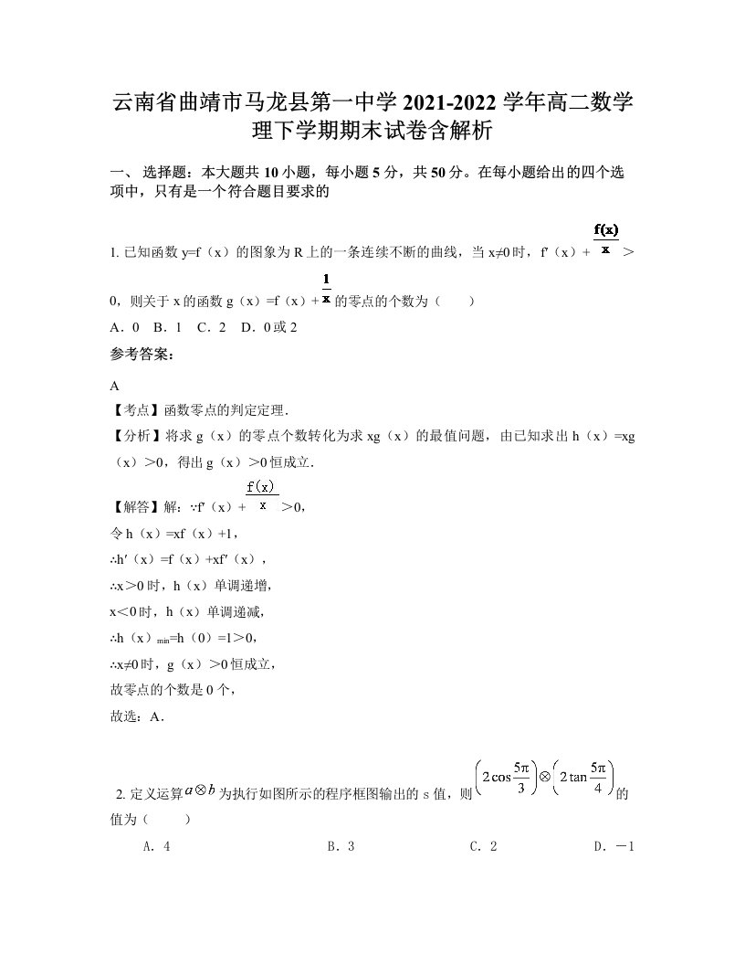 云南省曲靖市马龙县第一中学2021-2022学年高二数学理下学期期末试卷含解析