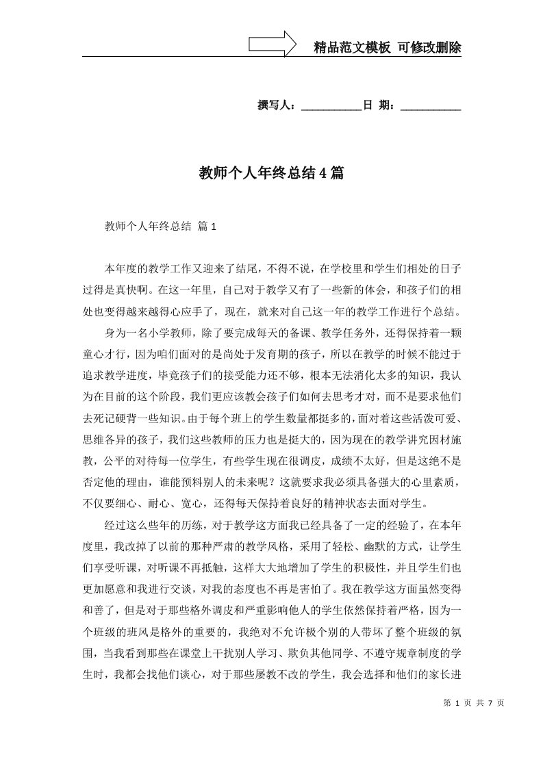 教师个人年终总结4篇三