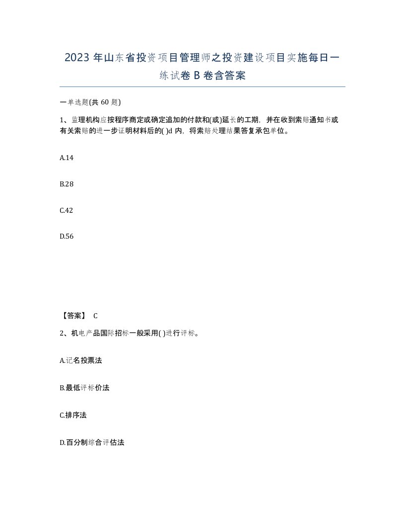 2023年山东省投资项目管理师之投资建设项目实施每日一练试卷B卷含答案