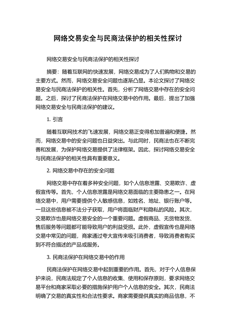 网络交易安全与民商法保护的相关性探讨