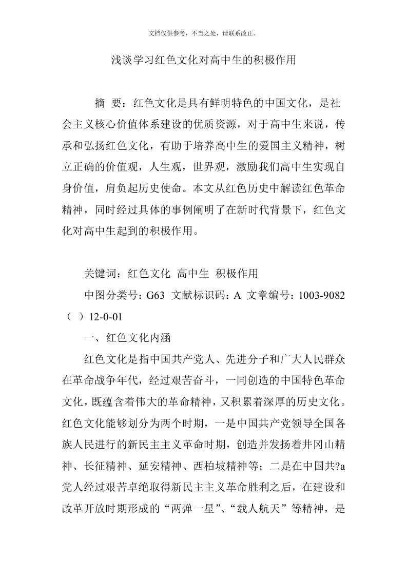 浅谈学习红色文化对高中生的积极作用