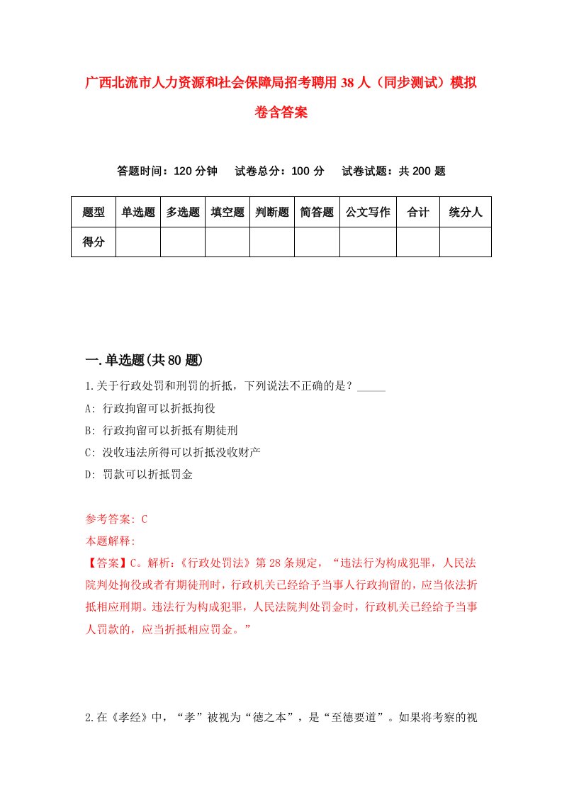 广西北流市人力资源和社会保障局招考聘用38人同步测试模拟卷含答案8