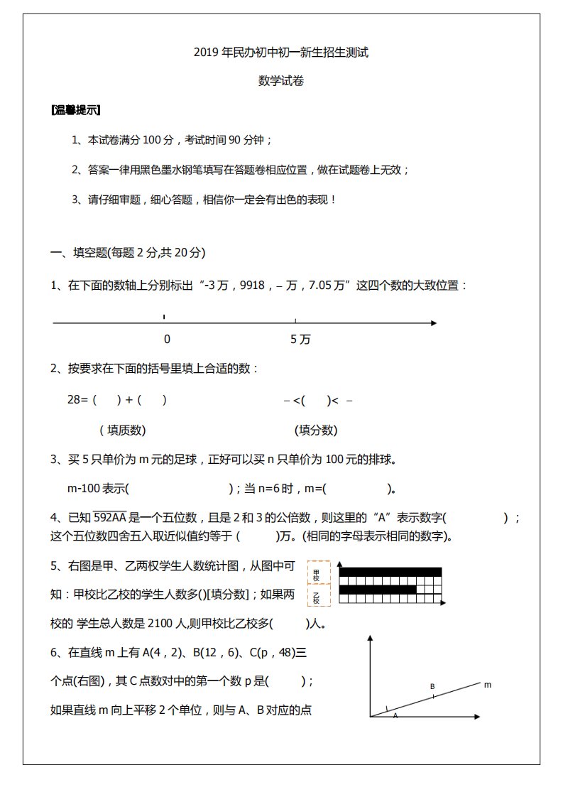 2019年民办初中初一新生选拨性招生数学试卷含答案