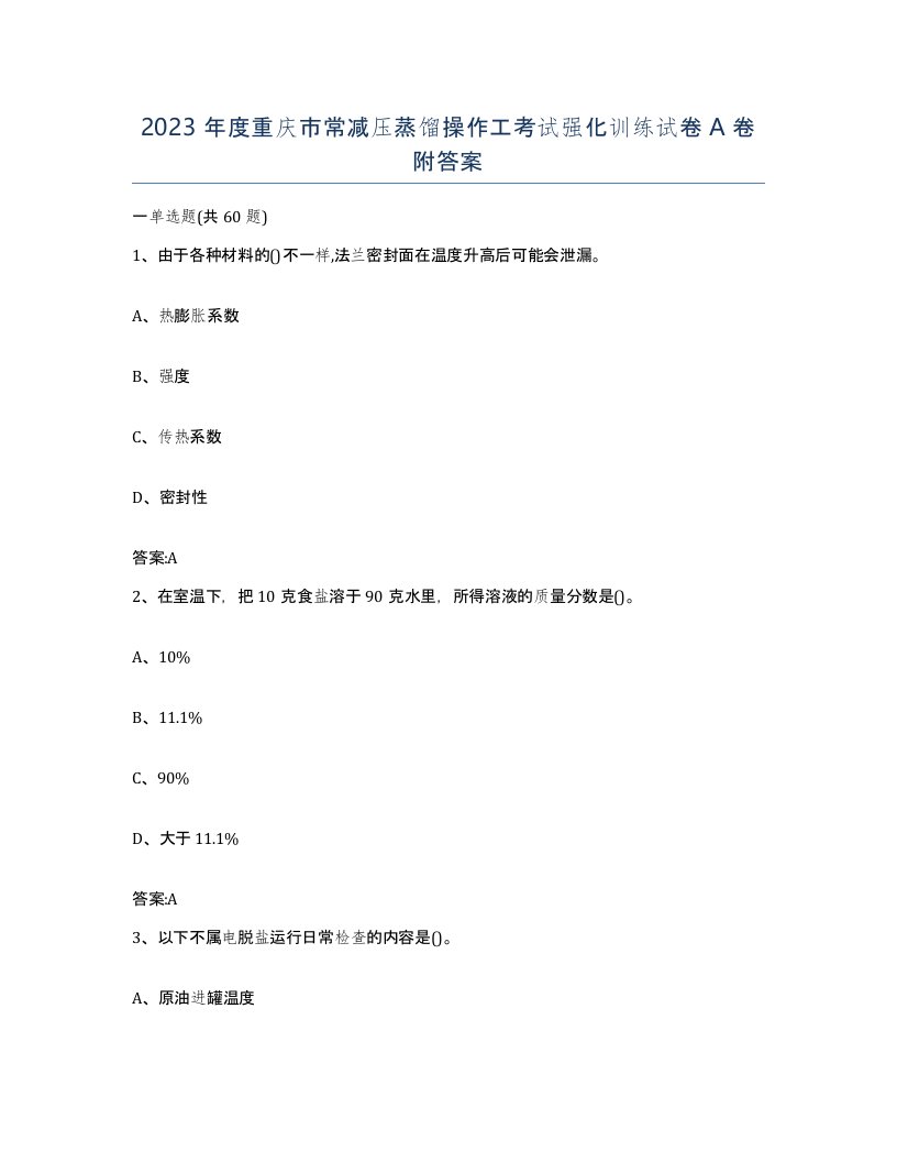 2023年度重庆市常减压蒸馏操作工考试强化训练试卷A卷附答案