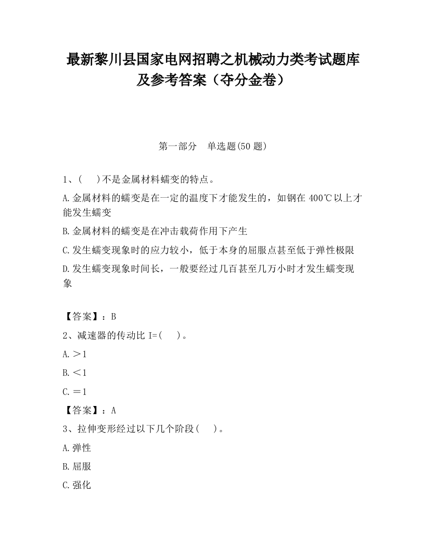 最新黎川县国家电网招聘之机械动力类考试题库及参考答案（夺分金卷）