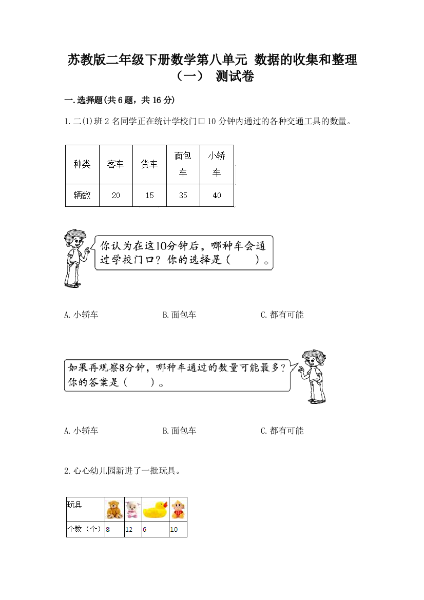 苏教版二年级下册数学第八单元-数据的收集和整理(一)-测试卷实验班