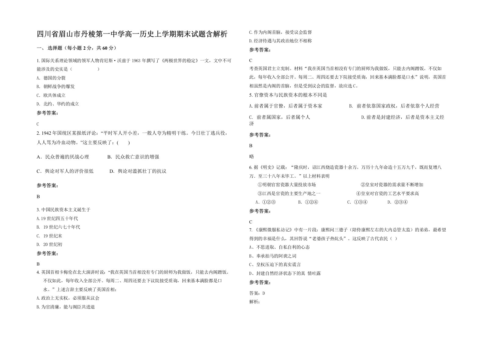 四川省眉山市丹棱第一中学高一历史上学期期末试题含解析