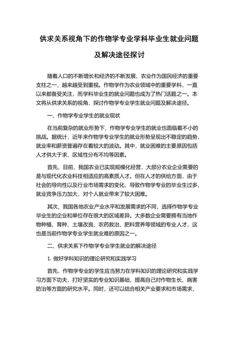 供求关系视角下的作物学专业学科毕业生就业问题及解决途径探讨