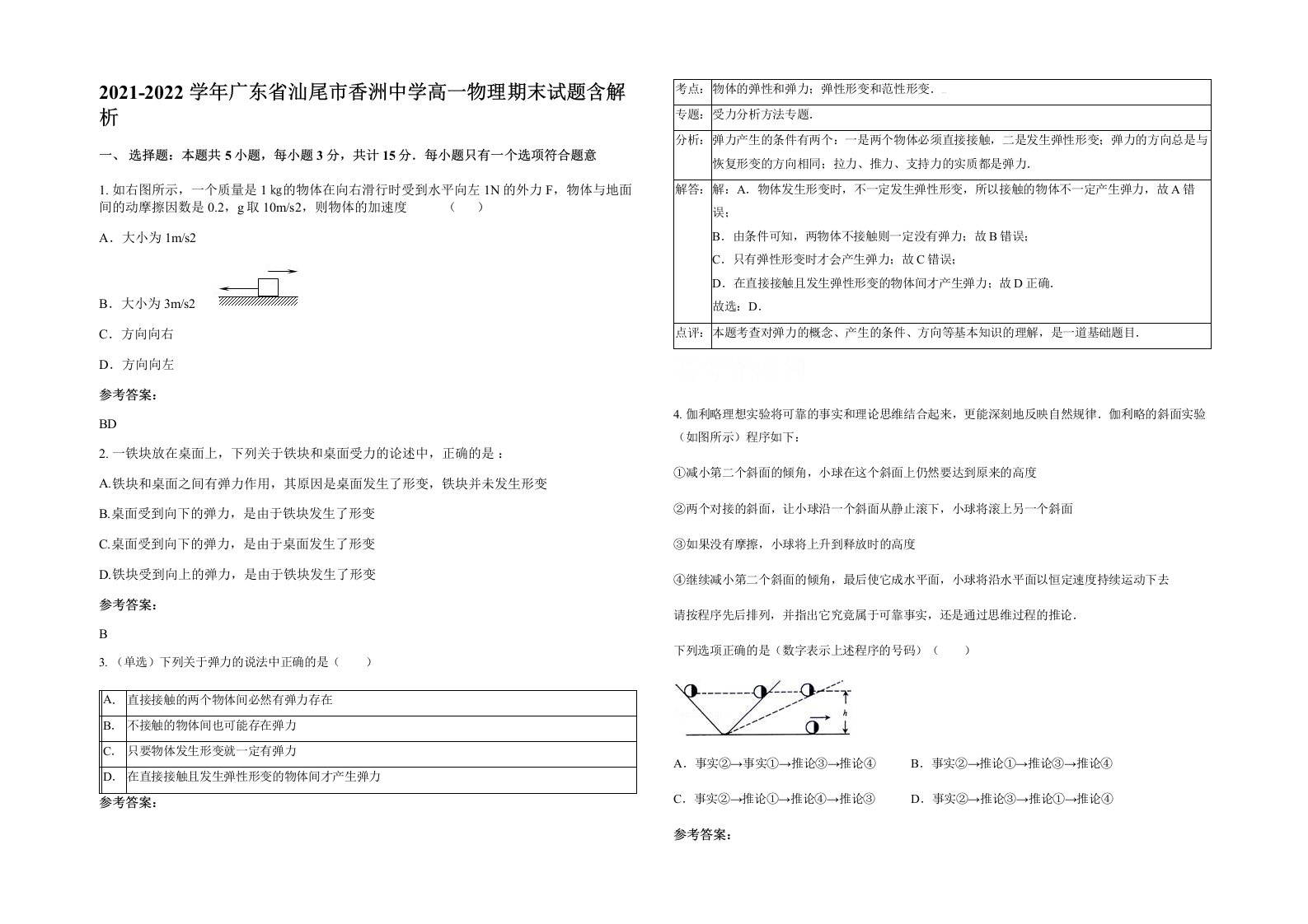 2021-2022学年广东省汕尾市香洲中学高一物理期末试题含解析