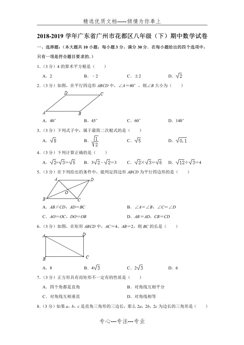 2018-2019学年广东省广州市花都区八年级(下)期中数学试卷(共17页)