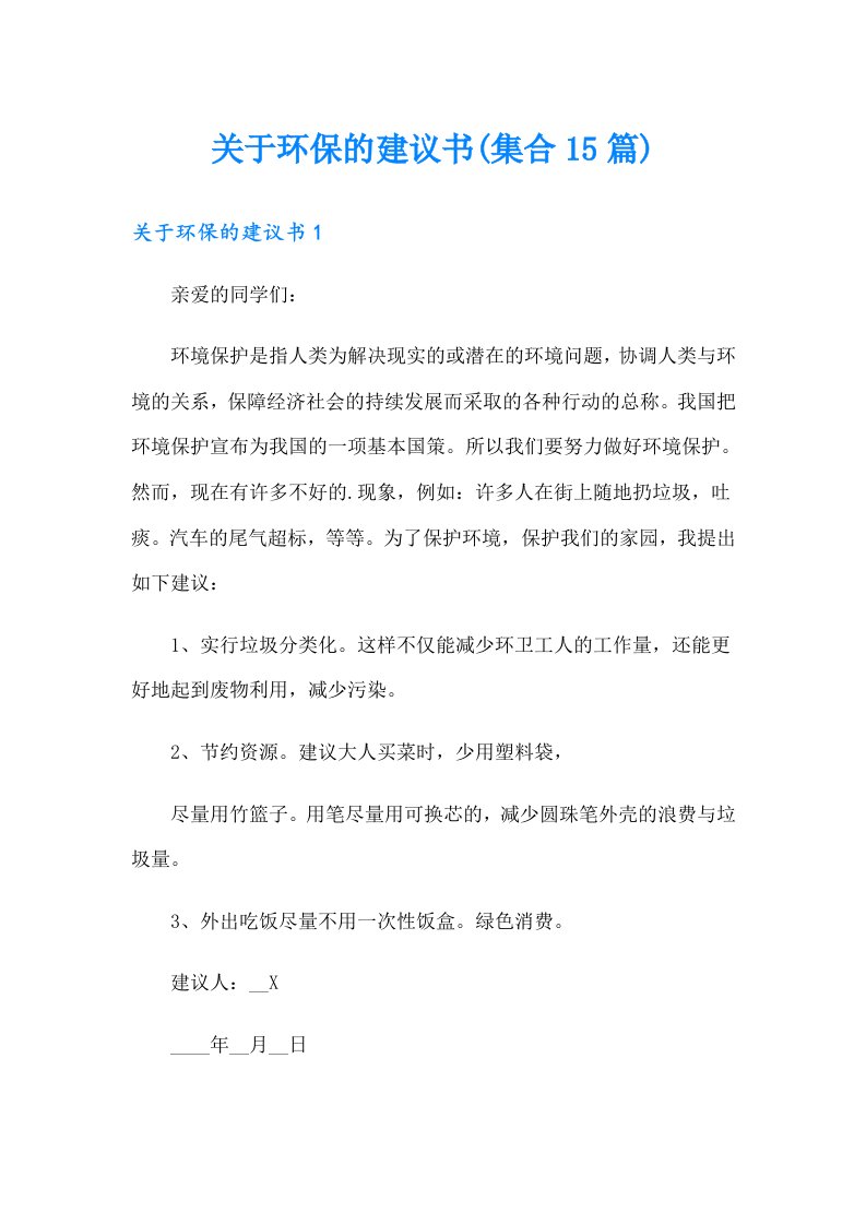 【整合汇编】关于环保的建议书(集合15篇)