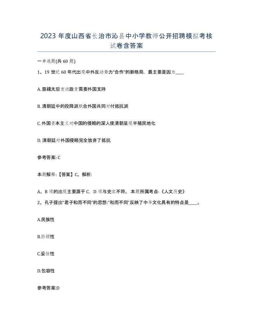 2023年度山西省长治市沁县中小学教师公开招聘模拟考核试卷含答案