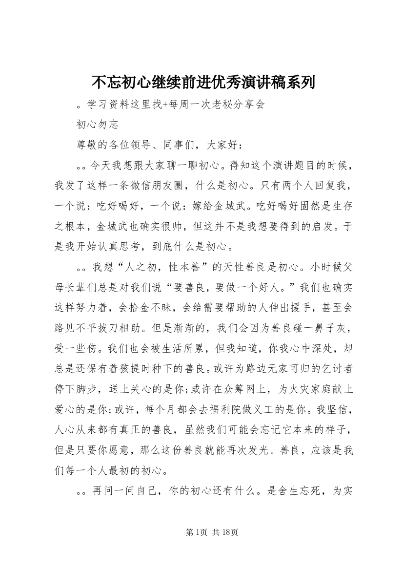 不忘初心继续前进优秀演讲稿系列