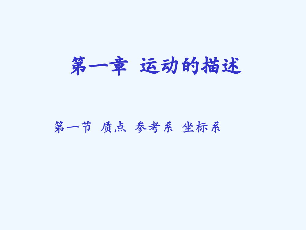 《质点参考系坐标系》教学课件